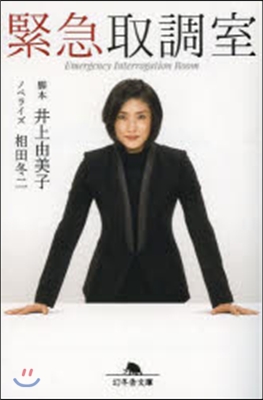 緊急取調室