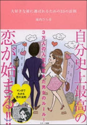 大好きな彼に選ばれるための25の法則