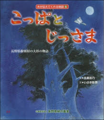 こっぱとじっさま 長野縣根羽村の大杉の物