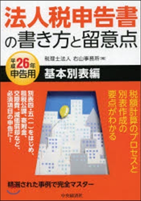 平成26年申告用 法人稅申告書の書き方と留意点 基本別表編