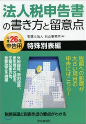 平成26年申告用 法人稅申告書の書き方と留意点 特殊別表編