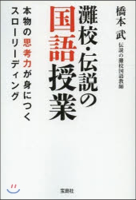 灘校.傳說の國語授業 本物の思考力が身に