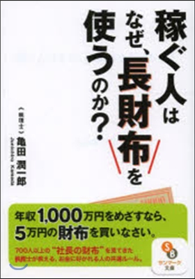 稼ぐ人はなぜ,長財布を使うのか?