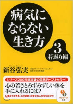 病氣にならない生き方   3 若返り編