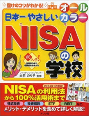 日本一やさしいNISAの學校