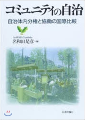 コミュニティの自治 デジタル複製版