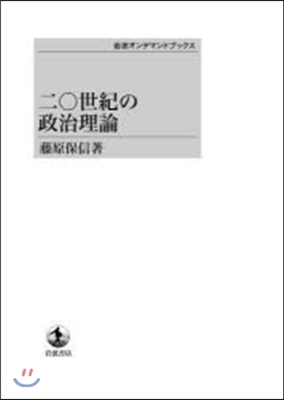 二0世紀の政治理論 OD版