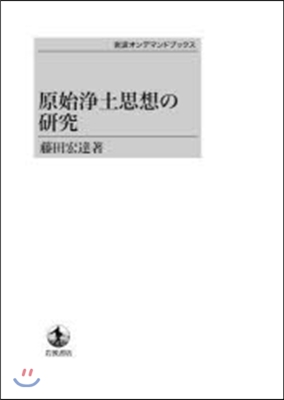 原始淨土思想の硏究 OD版