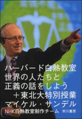 ハ-バ-ド白熱敎室 世界の人たちと正義の