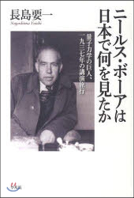 ニ-ルス.ボ-アは日本で何を見たか