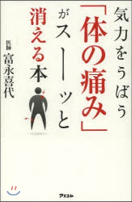 氣力をうばう體の痛みがス-ッと消える本