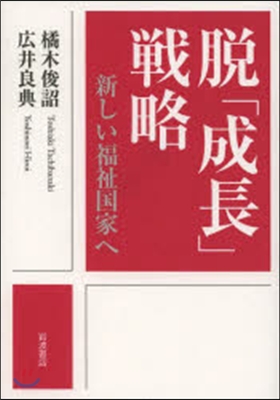 脫「成長」戰略 新しい福祉國家へ