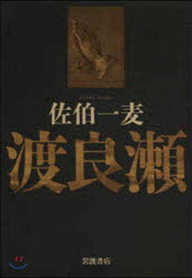 渡良瀨