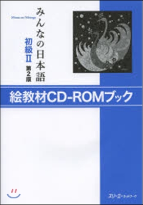 みんなの日本語初級2 繪敎材CD－ROMブック