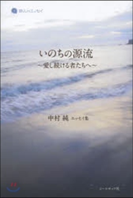 いのちの源流~愛し續ける者たちへ~