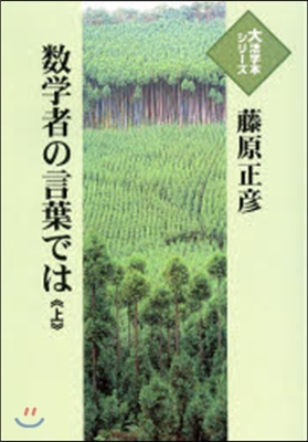數學者の言葉では 上