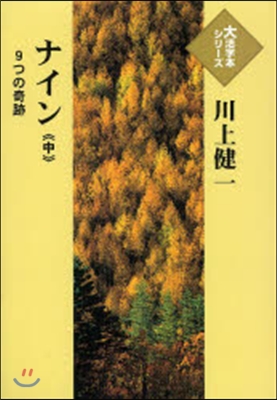 ナイン－9つの奇跡－ 中