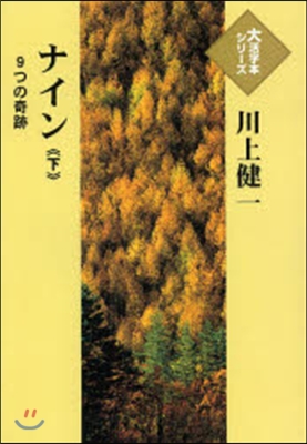 ナイン－9つの奇跡－ 下