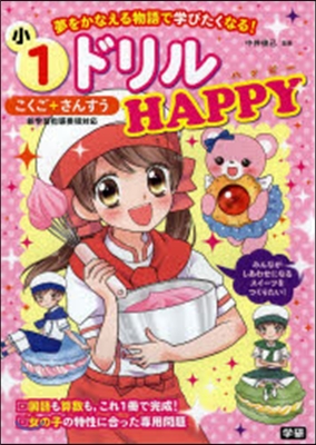 小1ドリル HAPPY こくご+さんすう