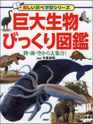 巨大生物びっくり圖鑑 陸.海.空から大集