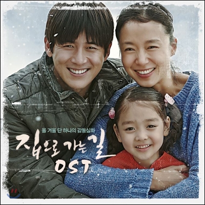 집으로 가는 길 OST