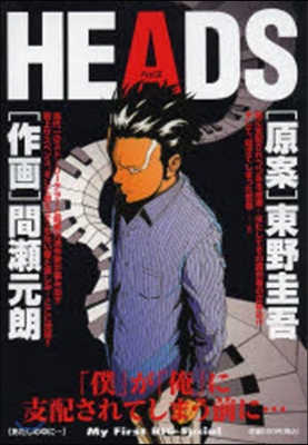 HEADS あたしの中に…