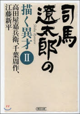 司馬遼太郞の描く異才   2 高田屋嘉兵