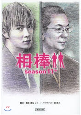 相棒 season11(中)