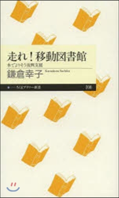 走れ!移動圖書館