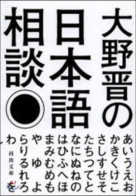 大野晋の日本語相談