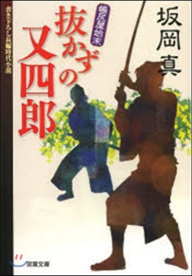 拔かずの又四郞 帳尻屋始末