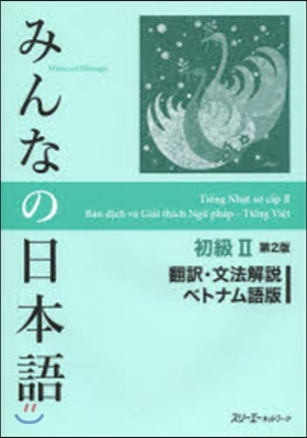 みんなの日本語初級2 ベトナム語版 2版