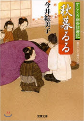 すこくろ幽齋診療記(5)秋暮るる