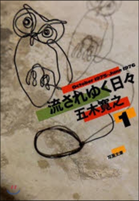 流されゆく日日   1 1975.10~