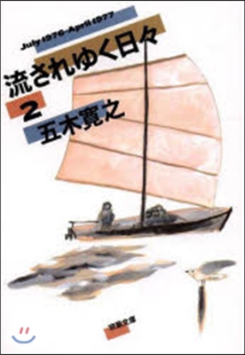 流されゆく日日   2 1976.7~