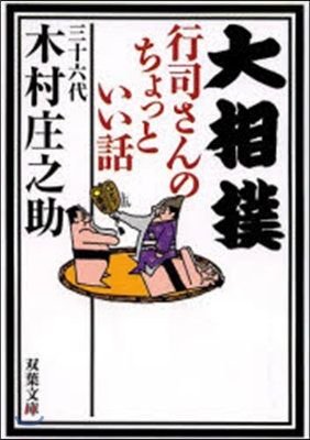 大相撲 行司さんのちょっといい話