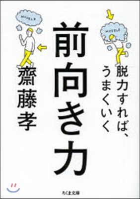 前向き力－脫力すれば,うまくいく