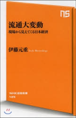 流通大變動 現場から見えてくる日本經濟