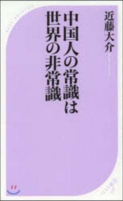 中國人の常識は世界の非常識