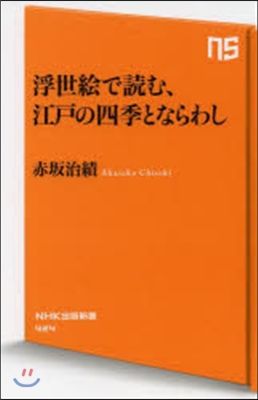 浮世繪で讀む,江戶の四季とならわし