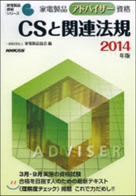  CSと關連法規 2014年版