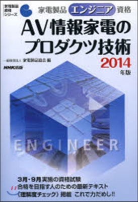 AV情報家電のプロダクツ技術 2014年版 