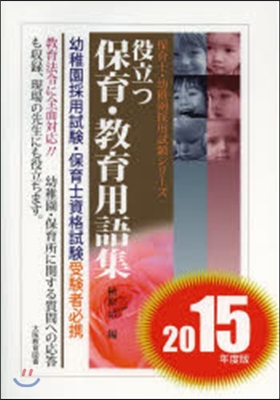 ’15 役立つ保育.敎育用語集