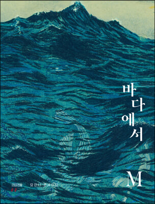 바다에서 M