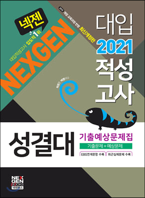 2021 넥젠 성결대 적성고사 기출예상문제집 (2020년)