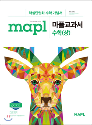 MAPL 마플 교과서 수학 (상) (2022년용)