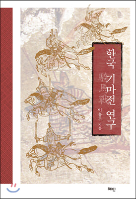 한국 기마전 연구(양장본 HardCover)