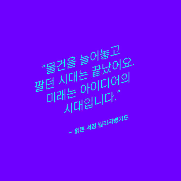 미래의 서점 - 예스24
