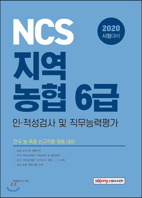 2020 NCS 지역농협 6급 인 적성검사 및 직무능력평가