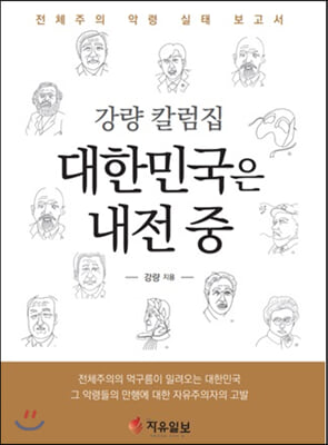 대한민국은 내전 중(강량 칼럼집)